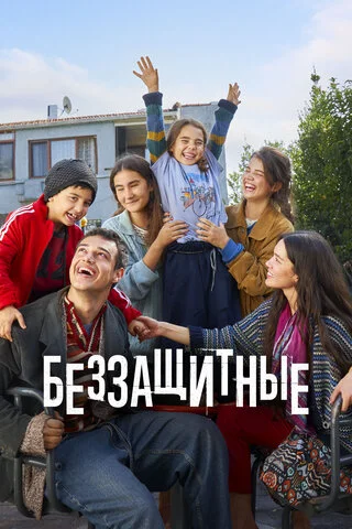 Беззащитные - постер
